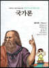 명문대 입문 철학만화 : 국가론