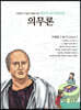 명문대 입문 철학만화 : 의무론