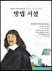 명문대 입문 철학만화 : 방법 서설