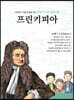 명문대 입문 철학만화 : 프린키피아