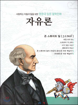 명문대 입문 철학만화 : 자유론