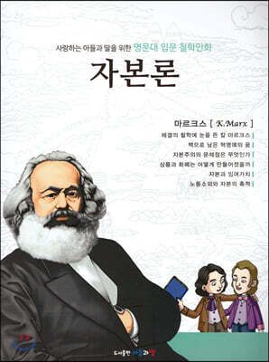 명문대 입문 철학만화 : 자본론