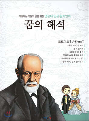 명문대 입문 철학만화 : 꿈의 해석