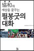 필봉굿의 대화