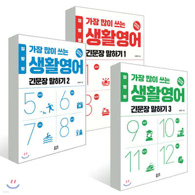 일빵빵 가장 많이 쓰는 생활영어 - 긴문장 말하기 1~3 세트