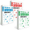 일빵빵 가장 많이 쓰는 생활영어 - 긴문장 말하기 1~3 세트