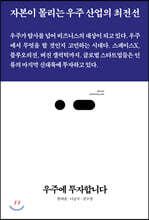 우주에 투자합니다