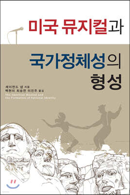 미국 뮤지컬과 국가정체성의 형성