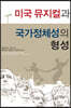 미국 뮤지컬과 국가정체성의 형성