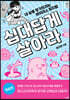 십대답게 살아라