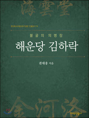 해운당 김하락