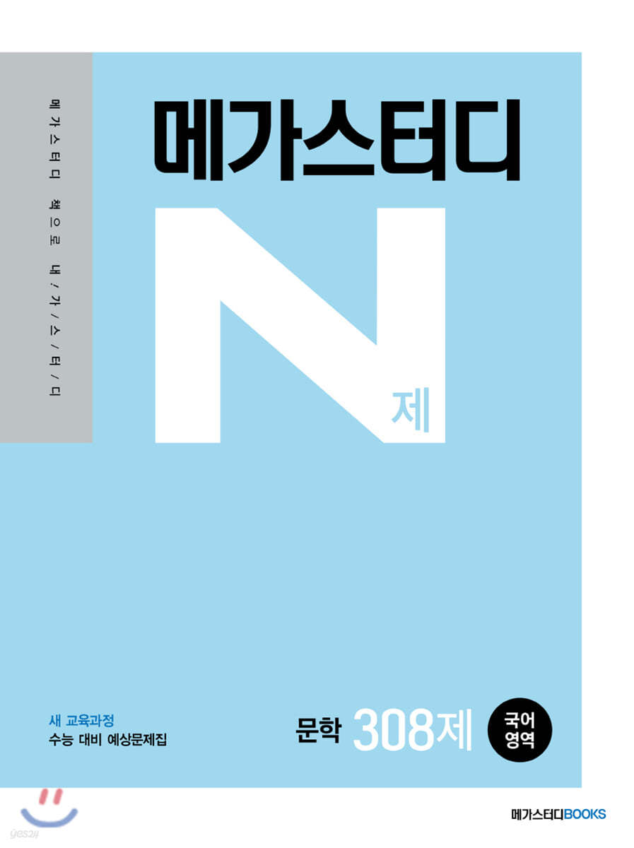 메가스터디 N제 국어영역 문학 308제(2021년)