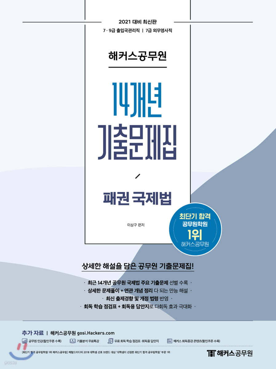 2021 해커스공무원 14개년 기출문제집 패권 국제법