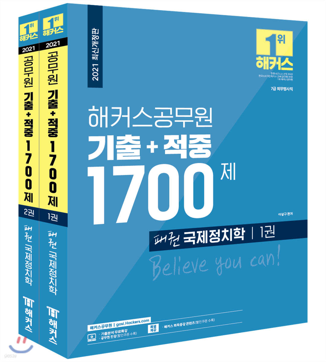 2021 해커스공무원 기출+적중 1700제 패권 국제정치학 세트