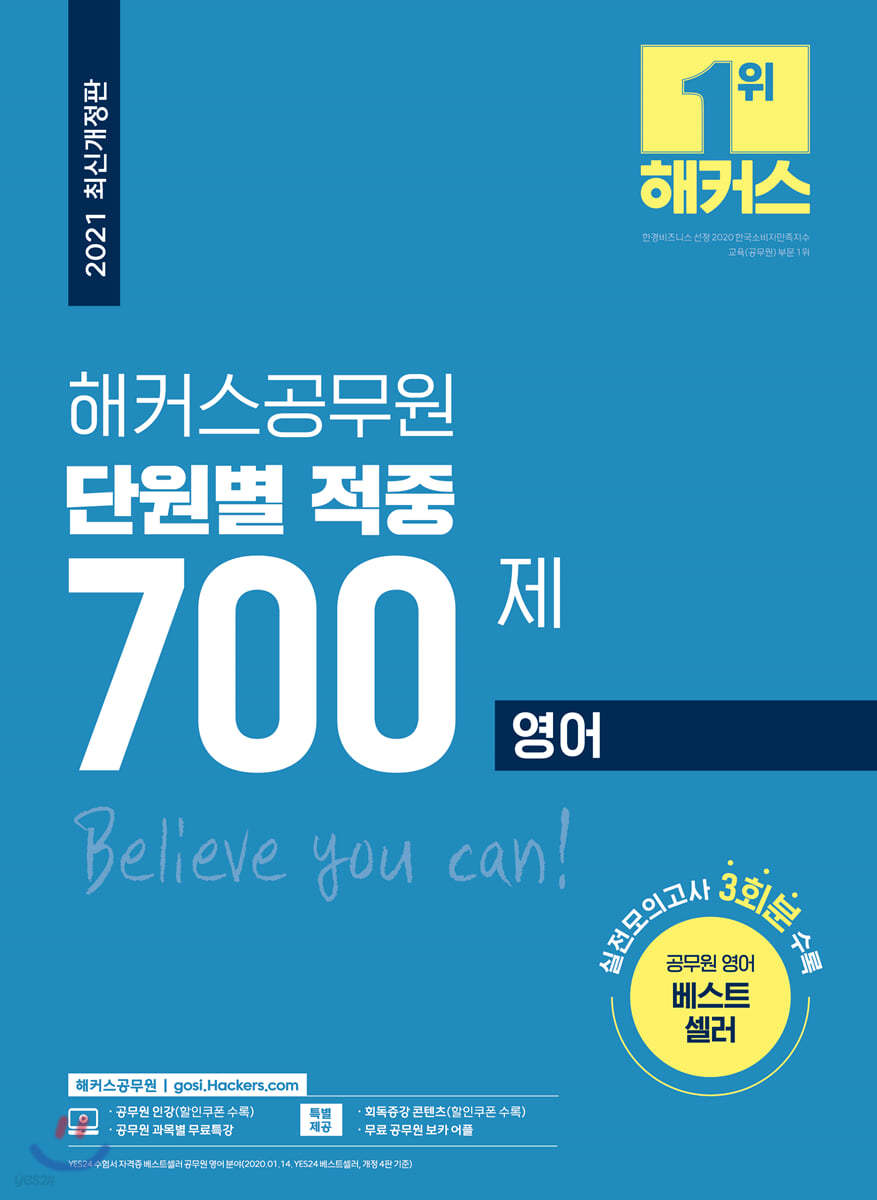 2021 해커스공무원 단원별 적중 700제 영어