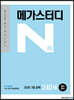 메가스터디 N제 영어영역 고난도 3점 공략 240제(2021년)