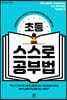 초등 스스로 공부법