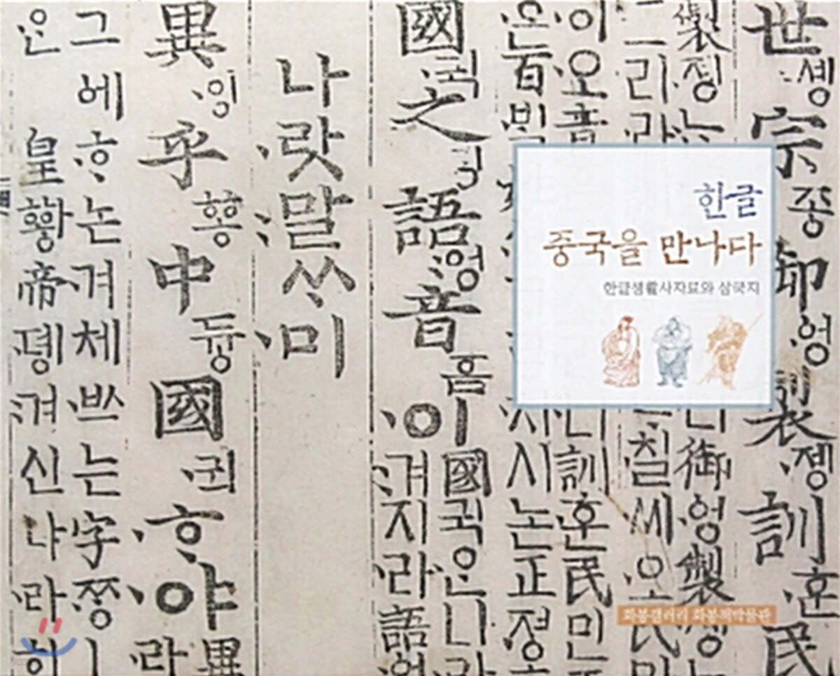 한글 중국을 만나다