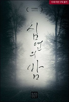 [BL] 심연의 밤