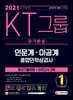 2021 채용대비 All-New KT그룹 종합인적성검사(인문계·이공계) 단기완성 최신기출유형+모의고사 3회