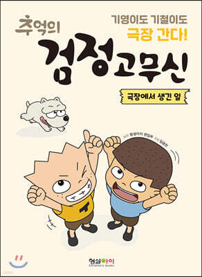 추억의 검정고무신 : 극장에서 생긴 일