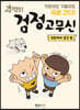 추억의 검정고무신 : 극장에서 생긴 일