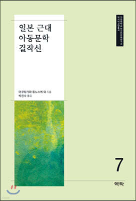 일본 근대 아동문학 걸작선