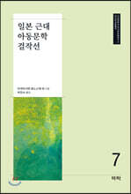 일본 근대 아동문학 걸작선