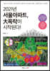 2021년 서울아파트, 大폭락이 시작된다!
