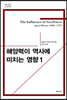 해양력이 역사에 미치는 영향 1
