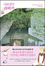 나의 친구 레베카