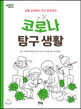 코로나 탐구 생활