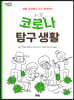 코로나 탐구 생활