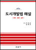 도시개발법 해설
