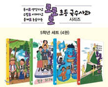로로로 초등 국수사과 5학년 세트