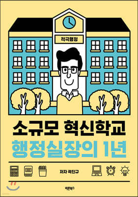 소규모 혁신학교 행정실장의 1년