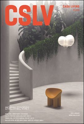 월간 CASA LIVING 2021년 1월호