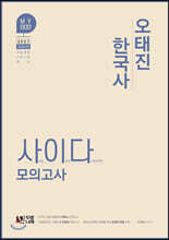 2021 오태진 한국사 사이다 모의고사