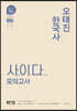 2021 오태진 한국사 사이다 모의고사