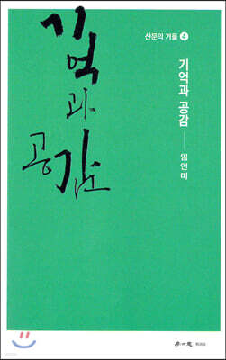 기억과 공감