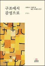 구조에서 감성으로