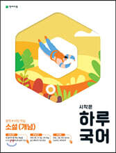 시작은 하루 국어 중학 소설(개념) (2024년용)