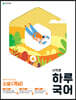 시작은 하루 국어 중학 소설(개념) (2024년용)