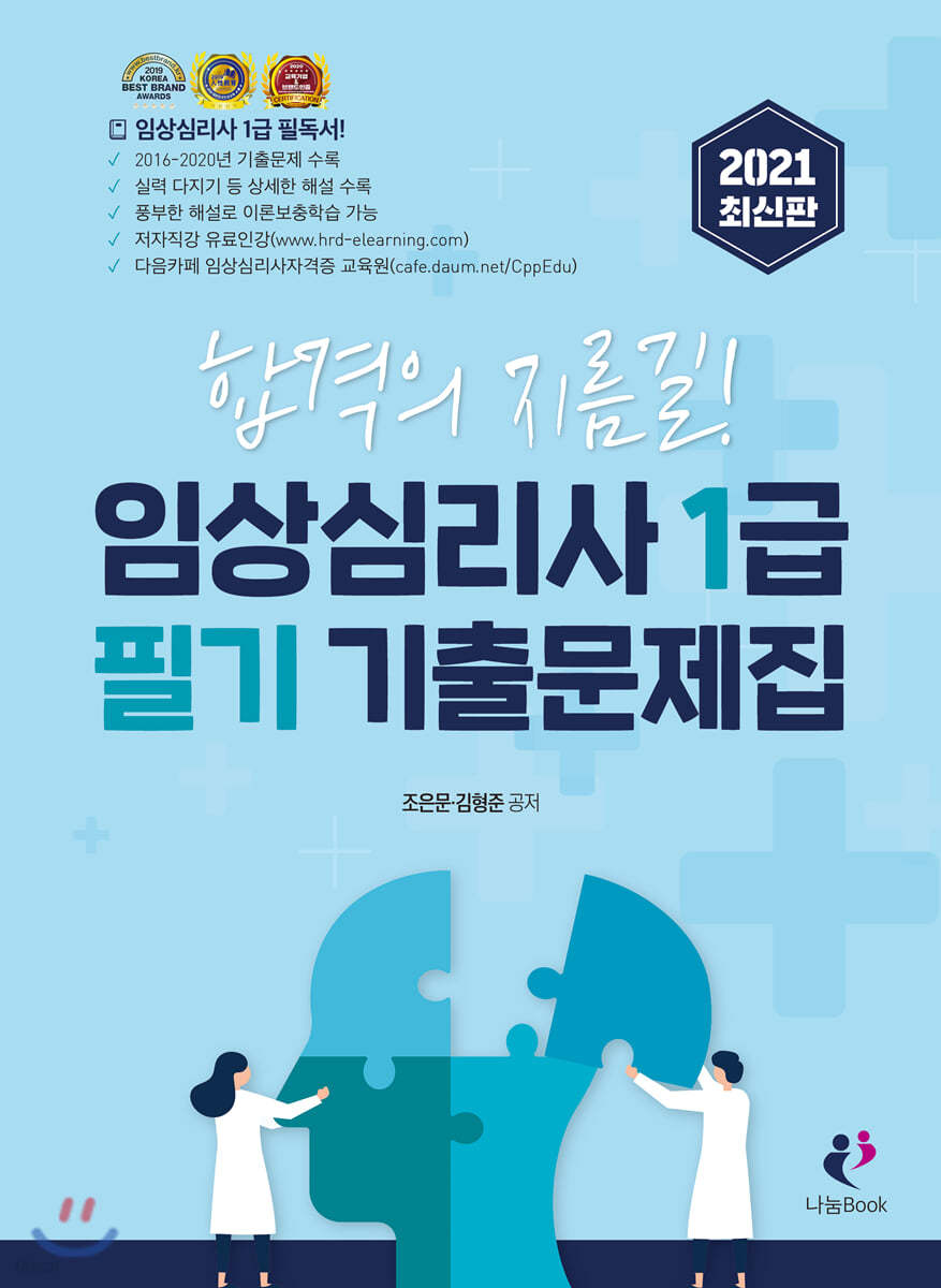 2021 임상심리사1급 필기 기출문제집/기출해설집 