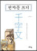 천자문쓰기