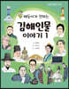 해동이가 전하는 김해인물 이야기 1