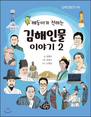 해동이가 전하는 김해인물 이야기 2
