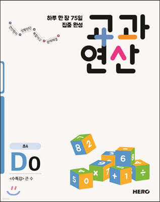 하루 한 장 75일 집중 완성 교과연산 초4 D0
