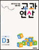 하루 한 장 75일 집중 완성 교과연산 초4 D3