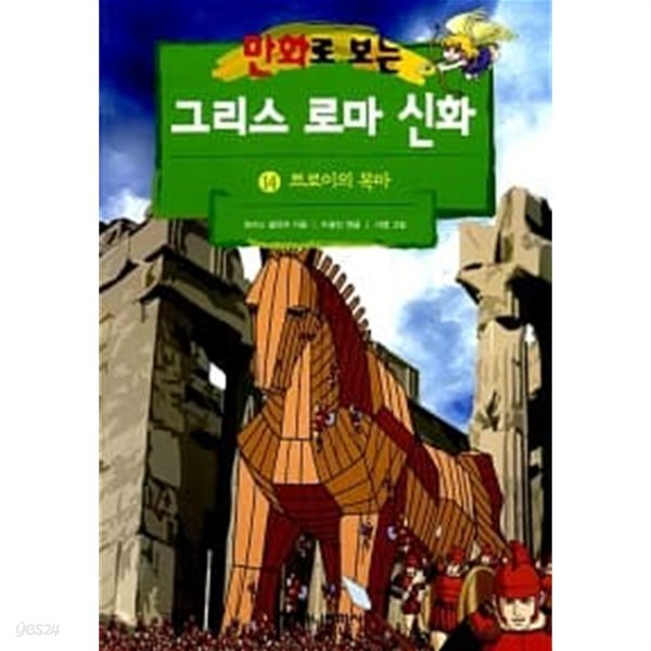 만화로 보는 그리스 로마 신화 14